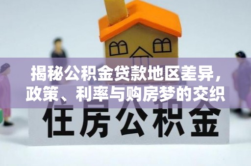 滦县揭秘公积金贷款地区差异，政策、利率与购房梦的交织