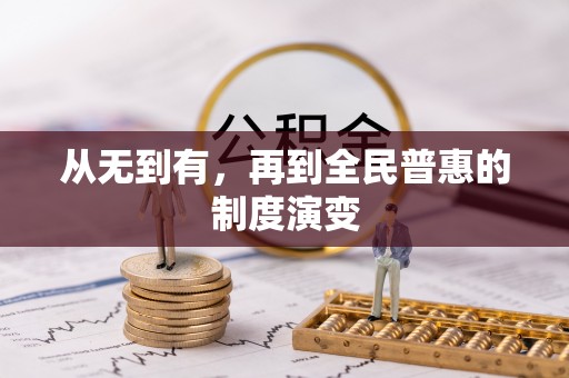 滦县从无到有，再到全民普惠的制度演变