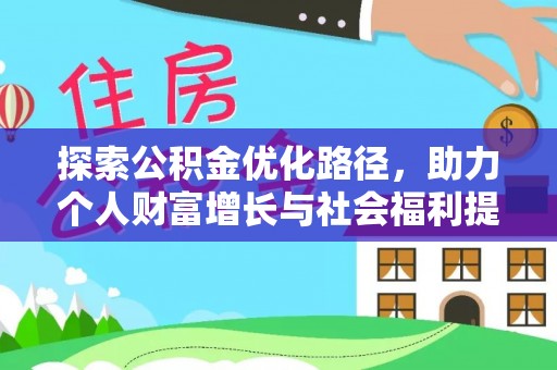 滦县探索公积金优化路径，助力个人财富增长与社会福利提升