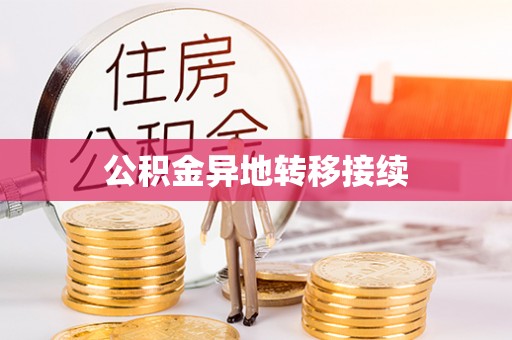 滦县公积金异地转移接续