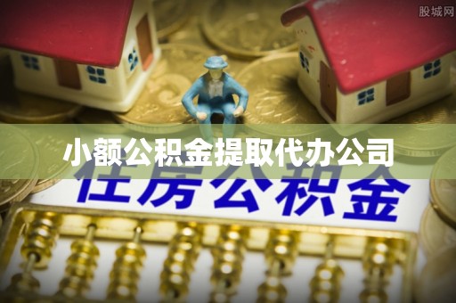 滦县小额公积金提取代办公司
