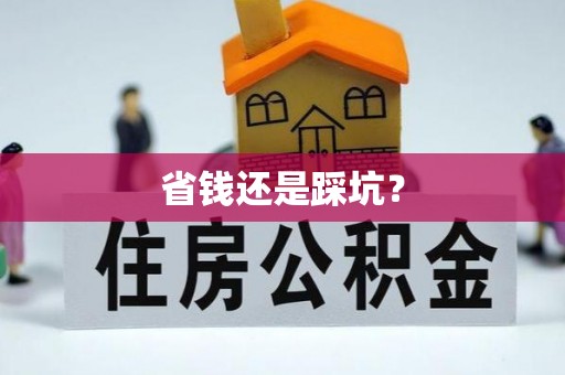 滦县省钱还是踩坑？