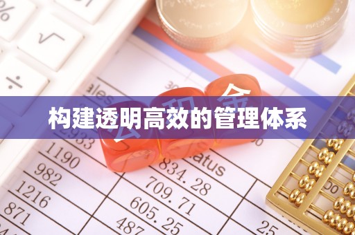 滦县构建透明高效的管理体系