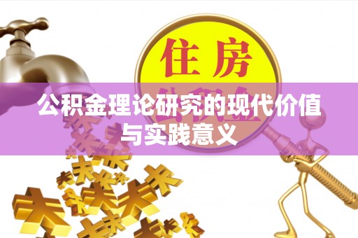 滦县公积金理论研究的现代价值与实践意义
