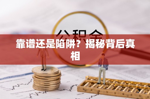 滦县靠谱还是陷阱？揭秘背后真相