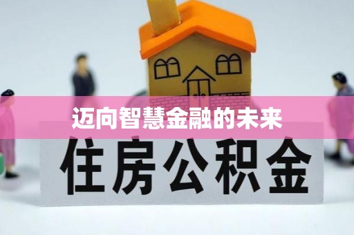 滦县迈向智慧金融的未来