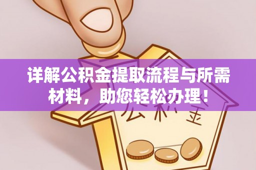 滦县详解公积金提取流程与所需材料，助您轻松办理！