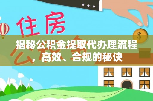 滦县揭秘公积金提取代办理流程，高效、合规的秘诀