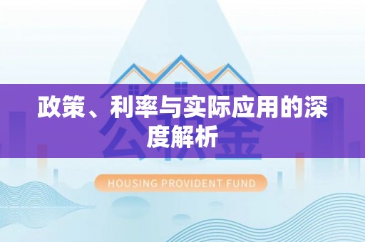 滦县政策、利率与实际应用的深度解析