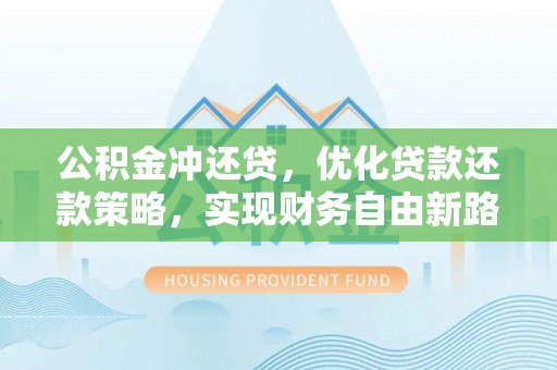 滦县公积金冲还贷，优化贷款还款策略，实现财务自由新路径