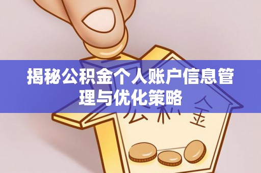 滦县揭秘公积金个人账户信息管理与优化策略