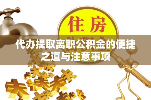 滦县代办提取离职公积金的便捷之道与注意事项