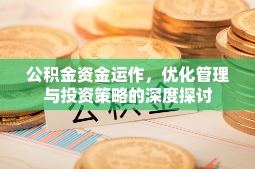 滦县公积金资金运作，优化管理与投资策略的深度探讨