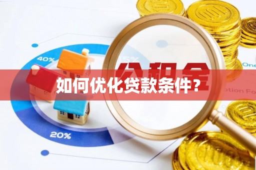 滦县如何优化贷款条件？