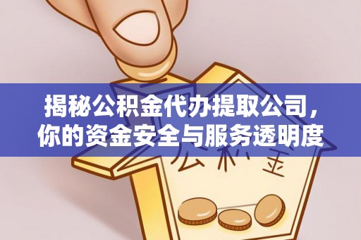 滦县揭秘公积金代办提取公司，你的资金安全与服务透明度指南