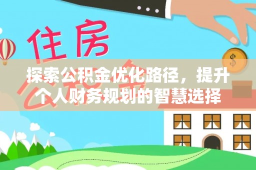 滦县探索公积金优化路径，提升个人财务规划的智慧选择