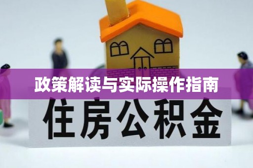 滦县政策解读与实际操作指南