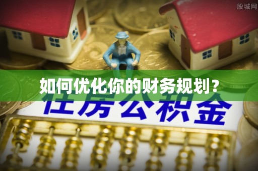 滦县如何优化你的财务规划？