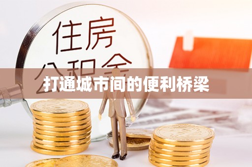 滦县打通城市间的便利桥梁