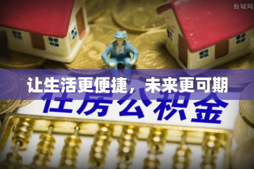 滦县让生活更便捷，未来更可期