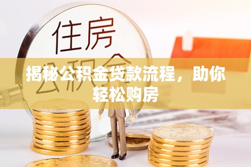 滦县揭秘公积金贷款流程，助你轻松购房