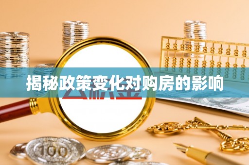 滦县揭秘政策变化对购房的影响