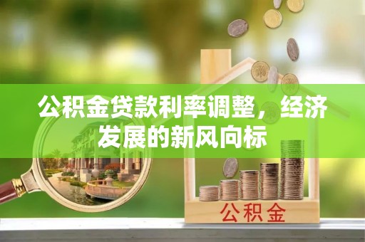 滦县公积金贷款利率调整，经济发展的新风向标
