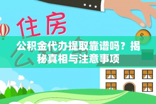 滦县公积金代办提取靠谱吗？揭秘真相与注意事项