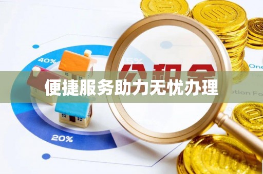 滦县便捷服务助力无忧办理
