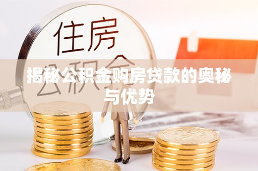 滦县揭秘公积金购房贷款的奥秘与优势