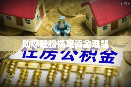 滦县助您轻松搞定资金难题