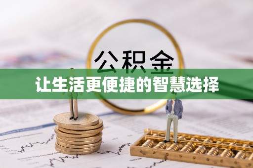 滦县让生活更便捷的智慧选择