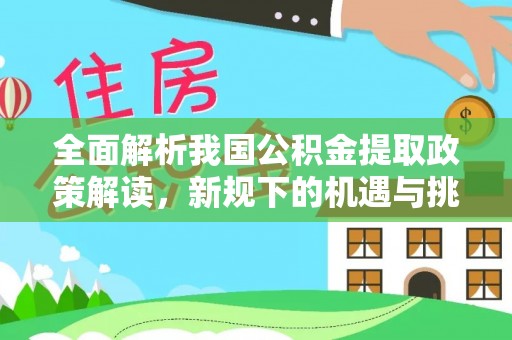 滦县全面解析我国公积金提取政策解读，新规下的机遇与挑战
