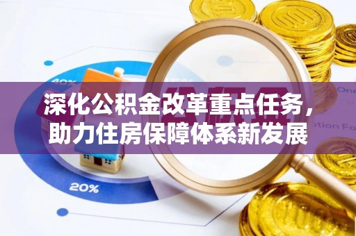 滦县深化公积金改革重点任务，助力住房保障体系新发展