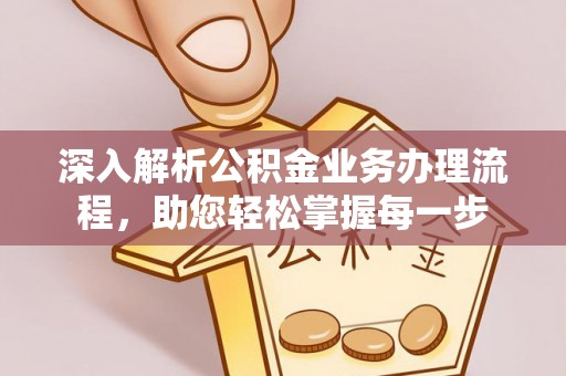 滦县深入解析公积金业务办理流程，助您轻松掌握每一步