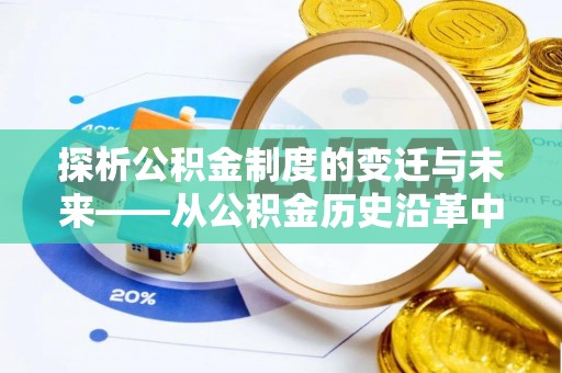 滦县探析公积金制度的变迁与未来——从公积金历史沿革中读懂社会福利发展