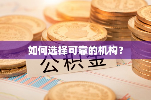 滦县如何选择可靠的机构？