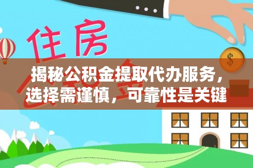 滦县揭秘公积金提取代办服务，选择需谨慎，可靠性是关键