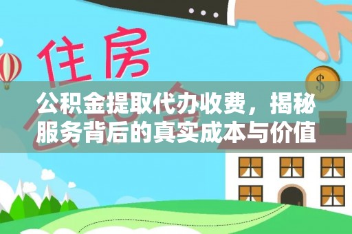 滦县公积金提取代办收费，揭秘服务背后的真实成本与价值