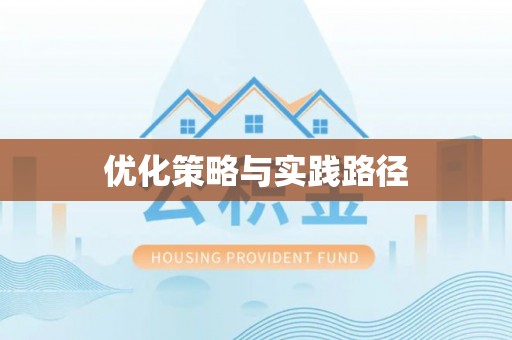滦县优化策略与实践路径