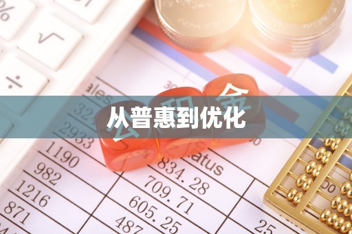 滦县从普惠到优化