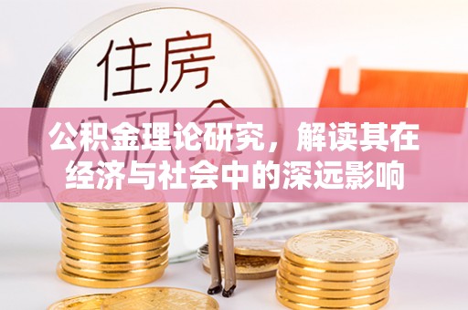 滦县公积金理论研究，解读其在经济与社会中的深远影响