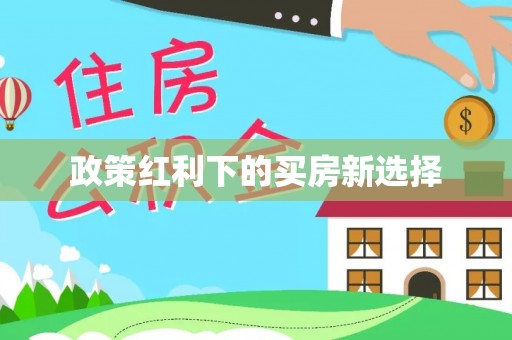 滦县政策红利下的买房新选择