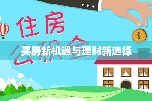 滦县买房新机遇与理财新选择