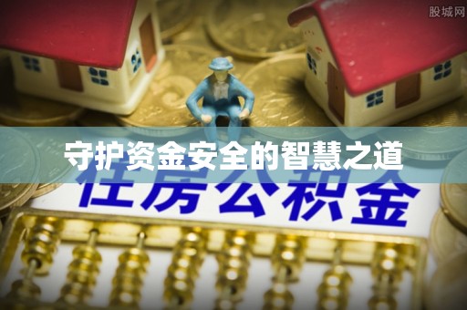 滦县守护资金安全的智慧之道