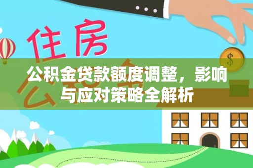滦县公积金贷款额度调整，影响与应对策略全解析