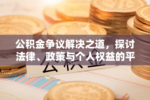 滦县公积金争议解决之道，探讨法律、政策与个人权益的平衡