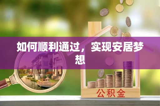 滦县如何顺利通过，实现安居梦想