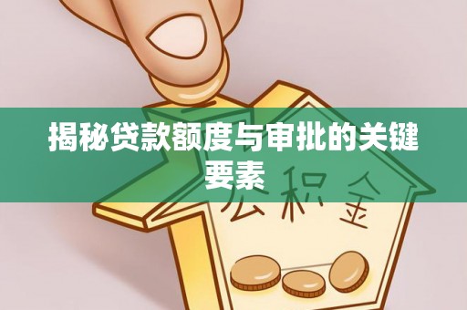 滦县揭秘贷款额度与审批的关键要素