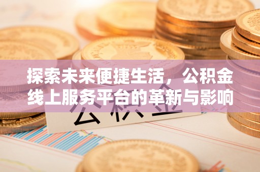 滦县探索未来便捷生活，公积金线上服务平台的革新与影响